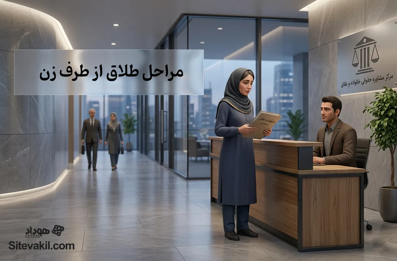 مراحل طلاق از طرف زن