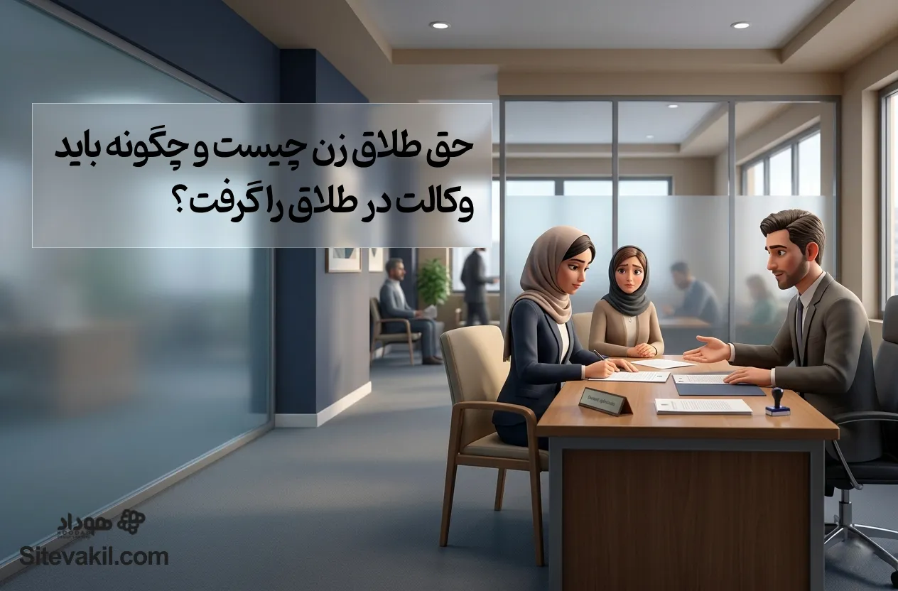 حق طلاق زن چیست و چگونه باید وکالت در طلاق را گرفت؟