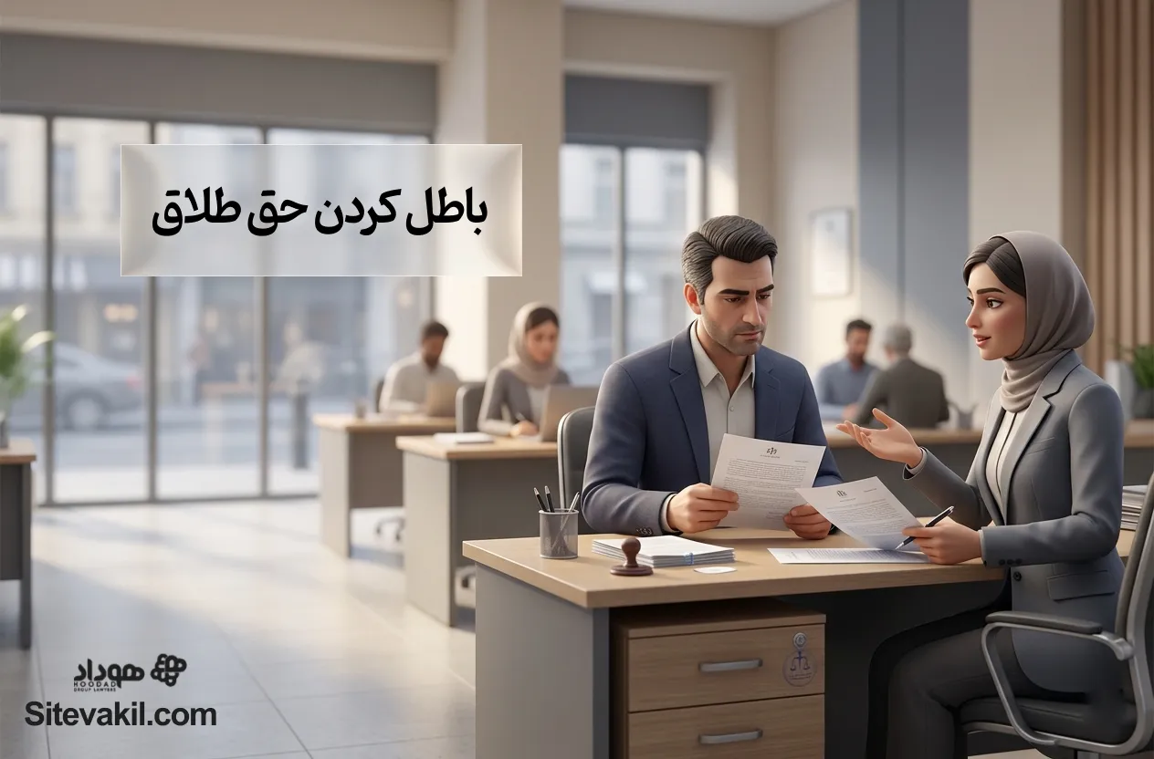 باطل کردن حق طلاق