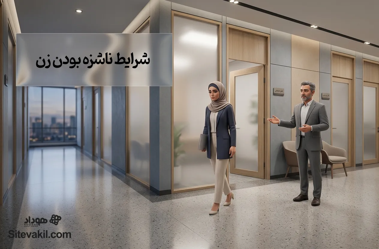 شرایط ناشزه بودن زن